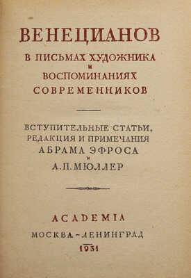 Венецианов в письмах художника и воспоминаниях современников / Вступ. ст., ред. и примеч. Абрама Эфроса и А.П. Мюллер. М.; Л.: Academia, 1931.